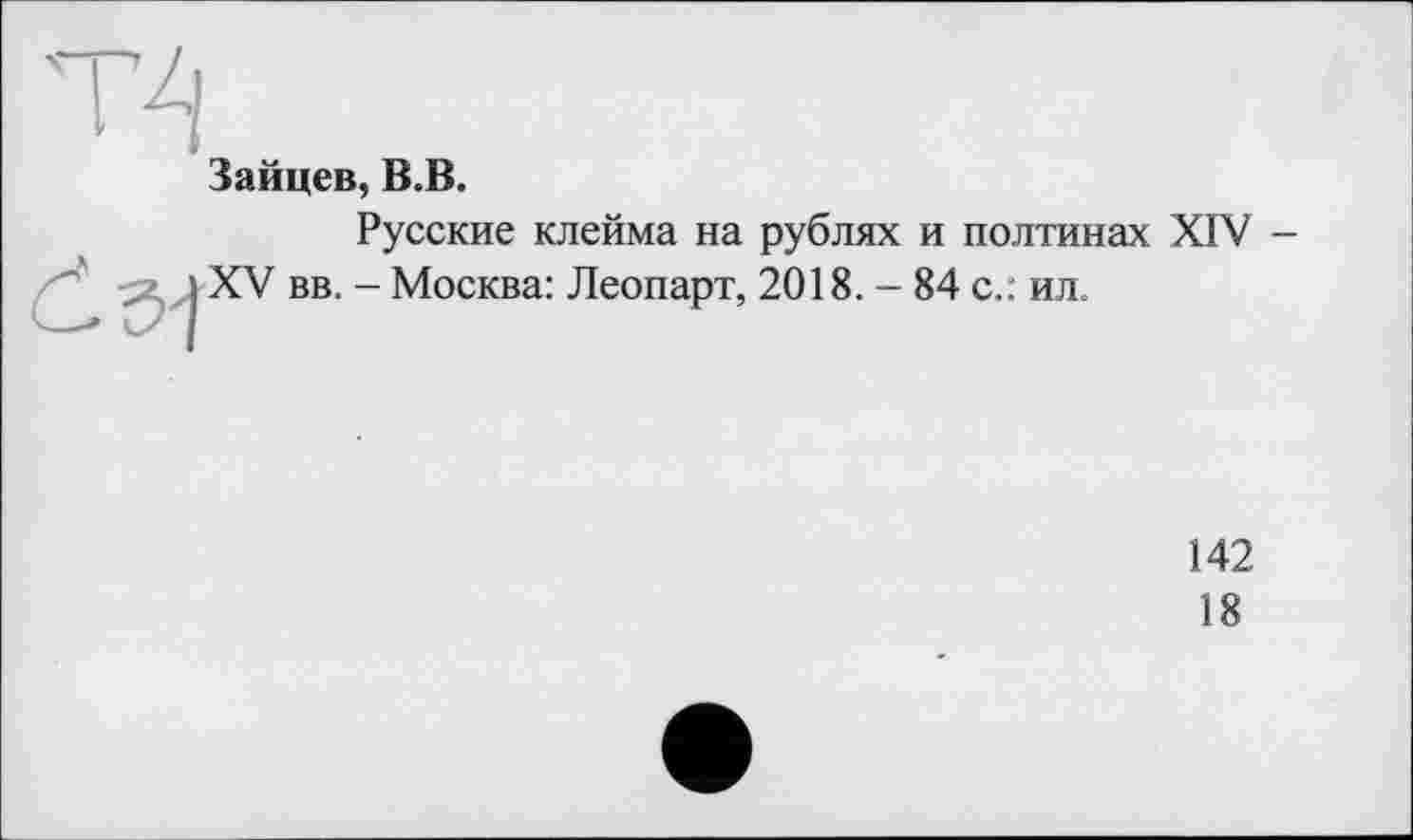 ﻿Зайцев, В.В.
Русские клейма на рублях и полтинах XIV -XV вв. - Москва: Леопарт, 2018. - 84 с.: ил.

142 18